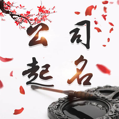 远安公司起名_找田馥连起名