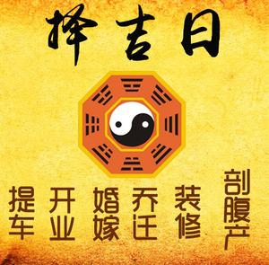 远安择吉日