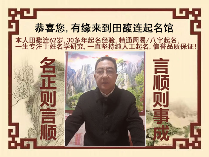 远安尚名轩田馥连起名