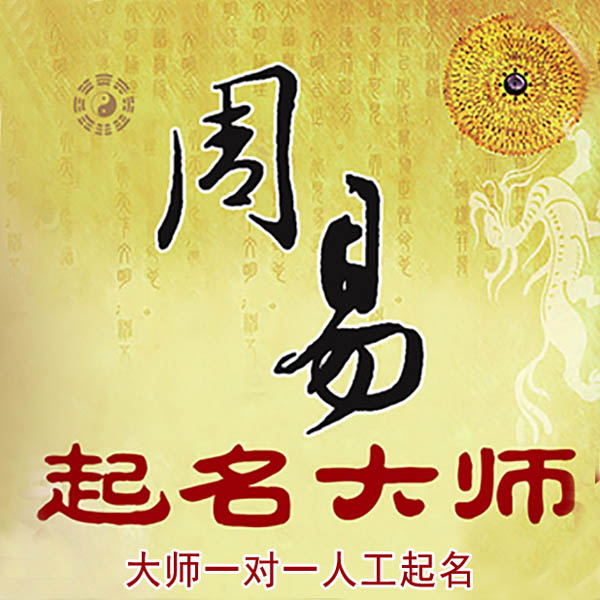 远安起名大师 远安大师起名 找田大师 41年起名经验