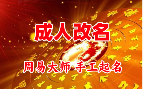 远安成人改名-找大师一对一改名先分析后改名